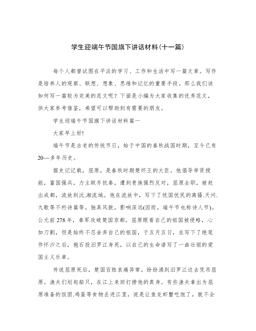 学生迎端午节国旗下讲话材料(十一篇)