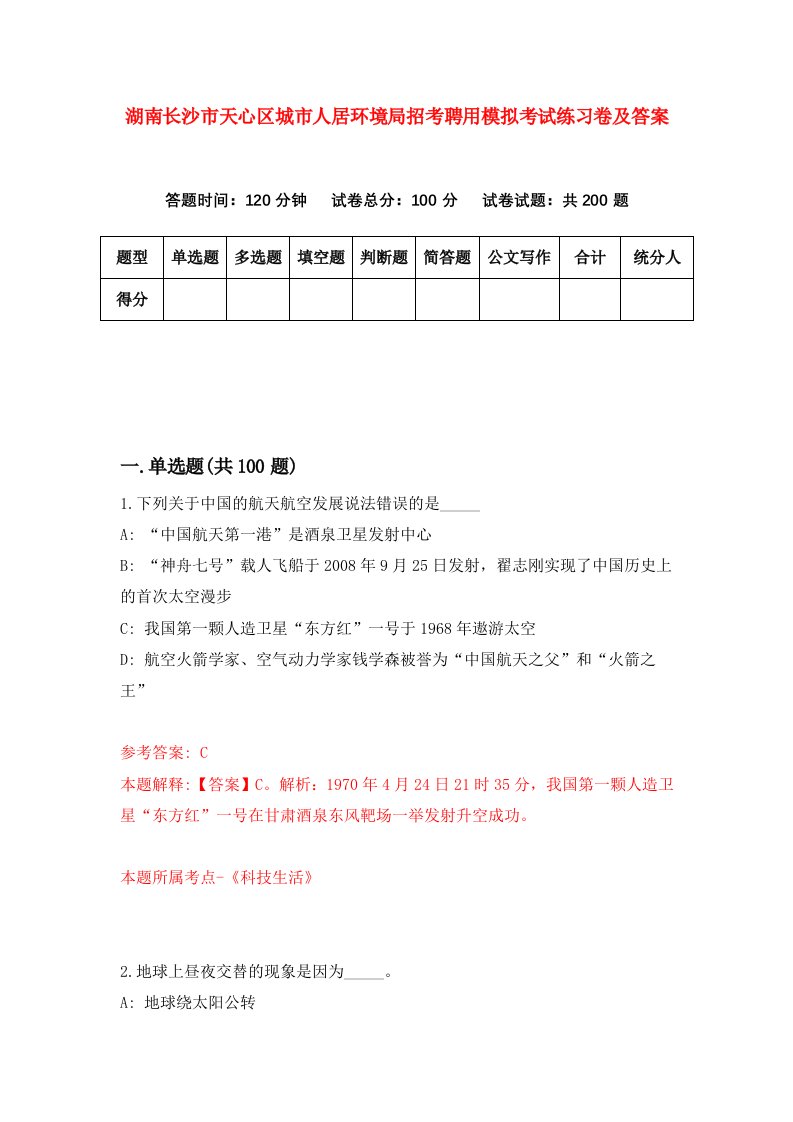 湖南长沙市天心区城市人居环境局招考聘用模拟考试练习卷及答案第2版