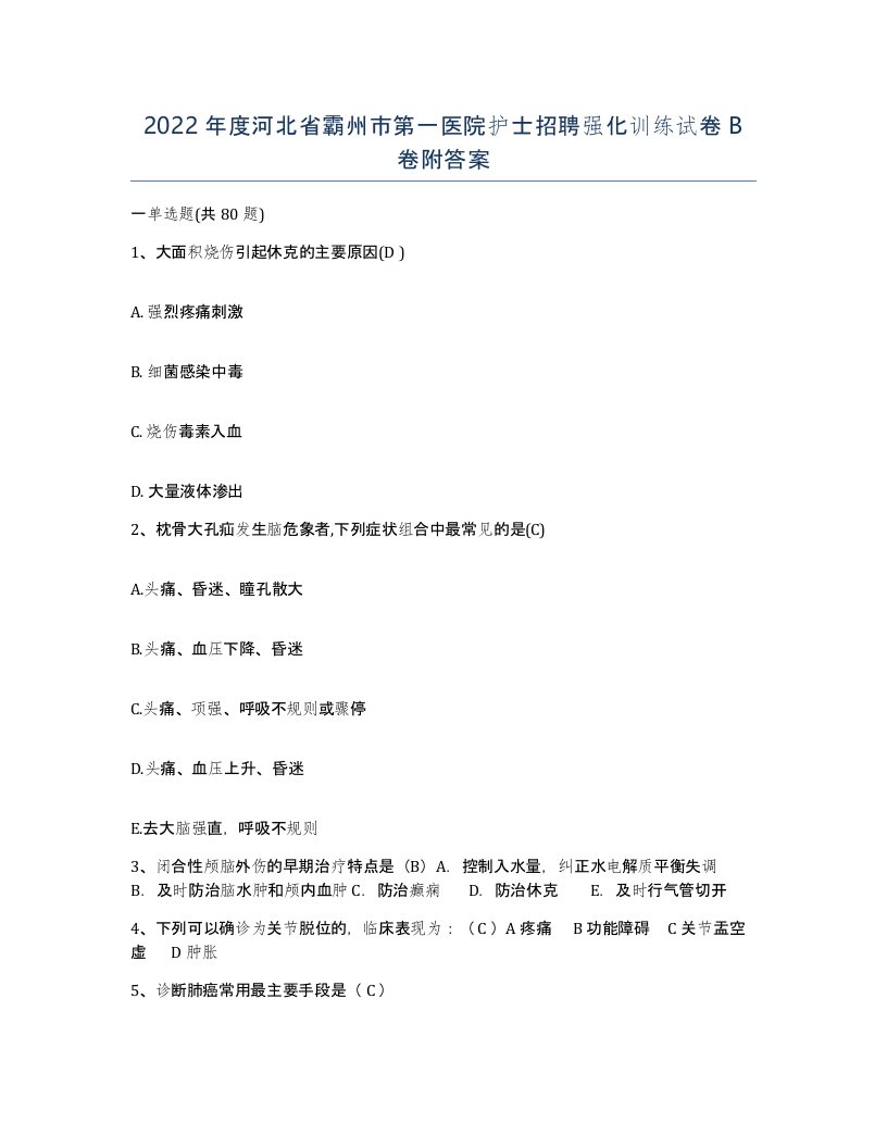 2022年度河北省霸州市第一医院护士招聘强化训练试卷B卷附答案