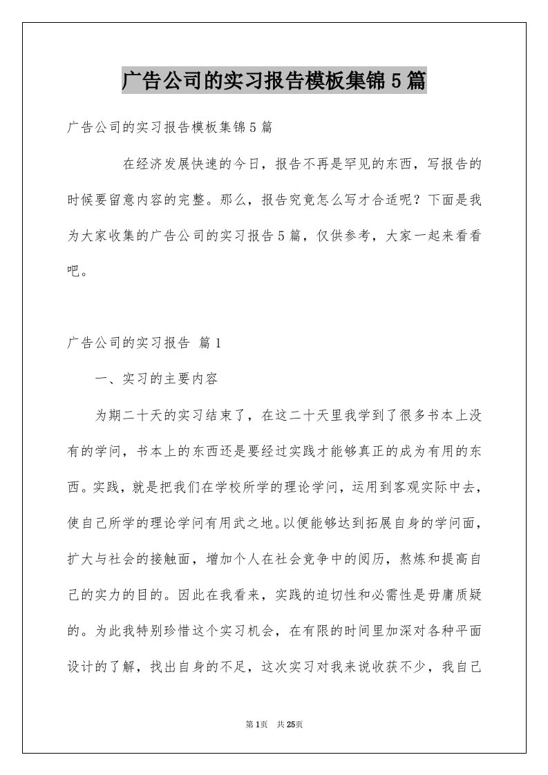 广告公司的实习报告模板集锦5篇