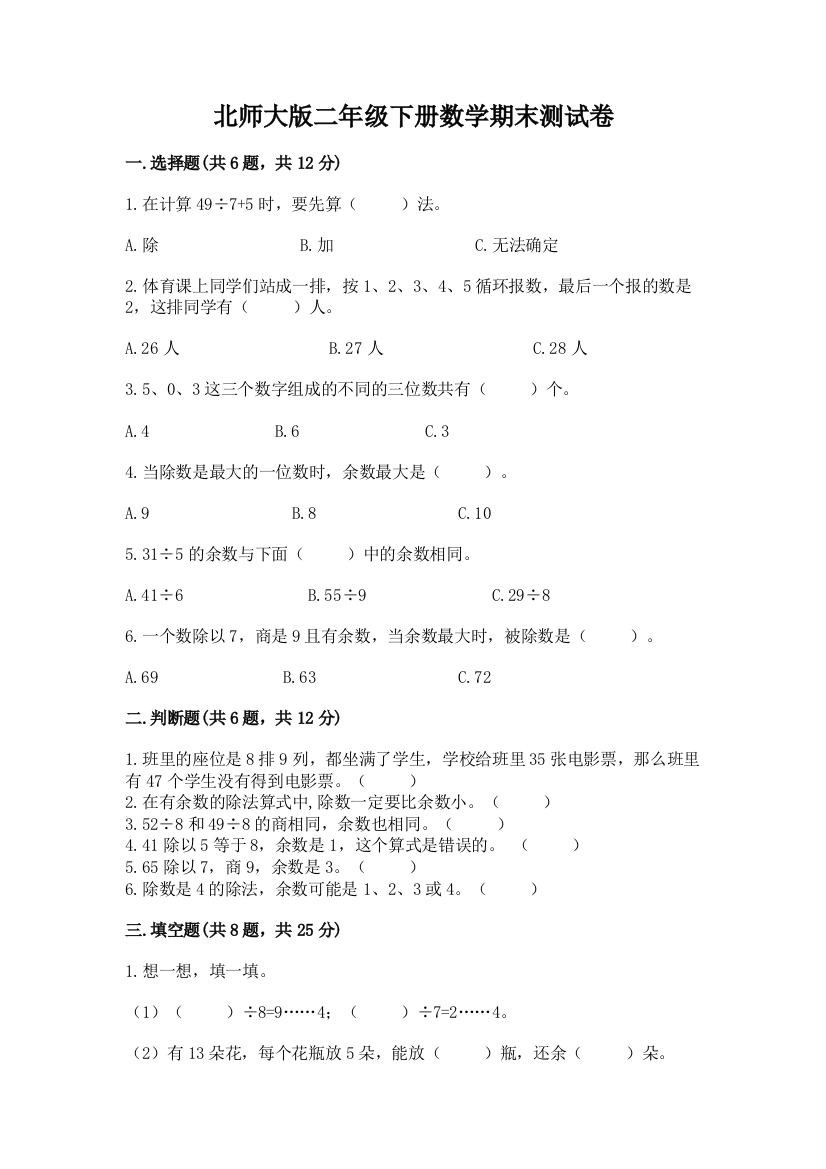 北师大版二年级下册数学期末测试卷精品（名师系列）