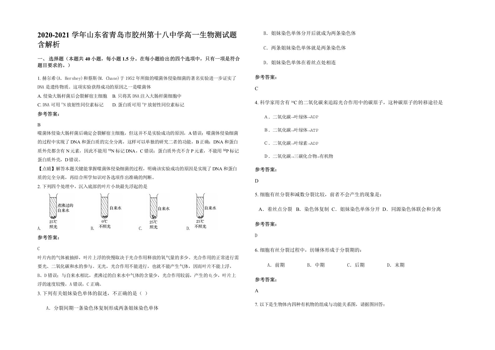 2020-2021学年山东省青岛市胶州第十八中学高一生物测试题含解析