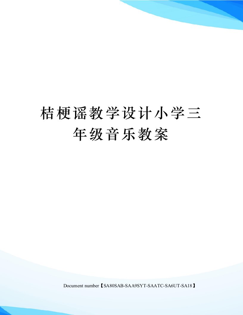 桔梗谣教学设计小学三年级音乐教案