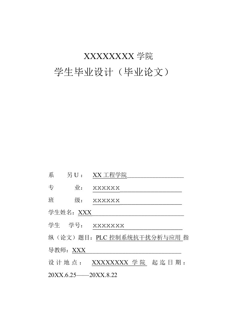 毕业论文（设计）-PLC控制系统的抗干扰设计