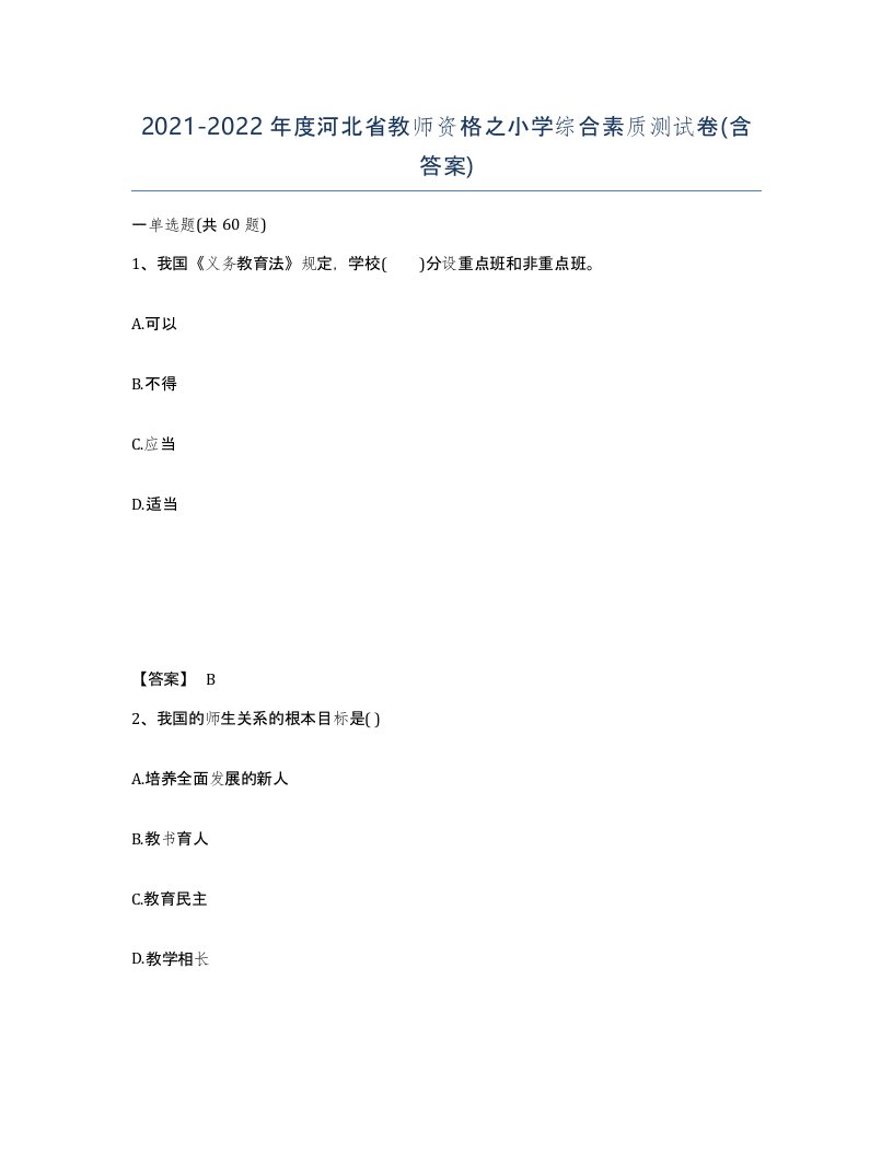 2021-2022年度河北省教师资格之小学综合素质测试卷含答案