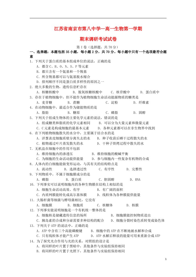 江苏省南京市高一生物上学期期末调研试题苏教版