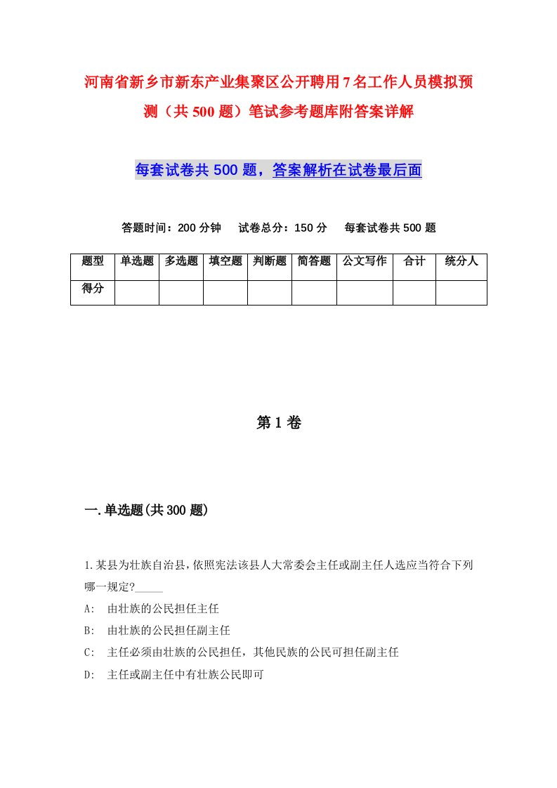 河南省新乡市新东产业集聚区公开聘用7名工作人员模拟预测共500题笔试参考题库附答案详解