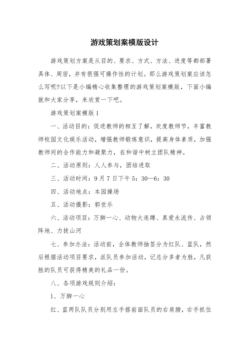 办公文秘_游戏策划案模版设计