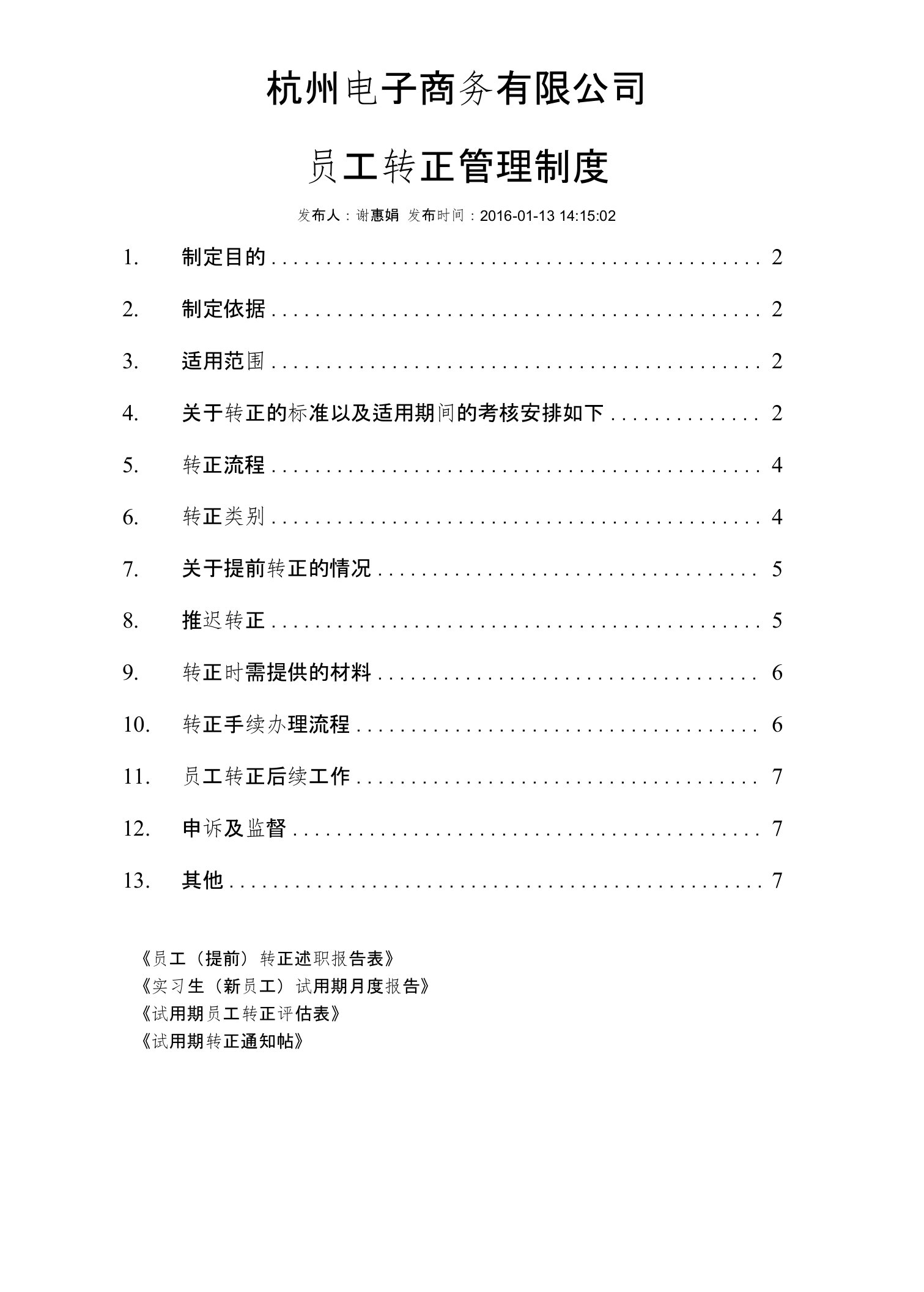 杭州电子商务有限公司员工转正制度及流程