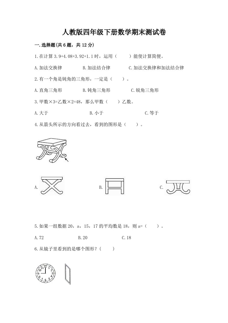 人教版四年级下册数学期末测试卷【各地真题】