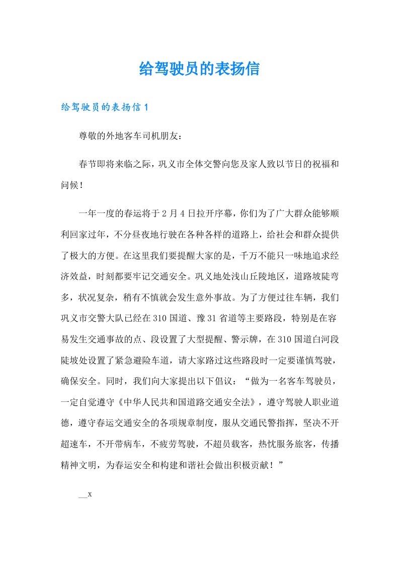 给驾驶员的表扬信