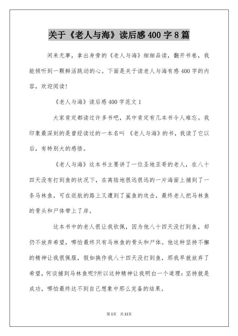 关于老人与海读后感400字8篇