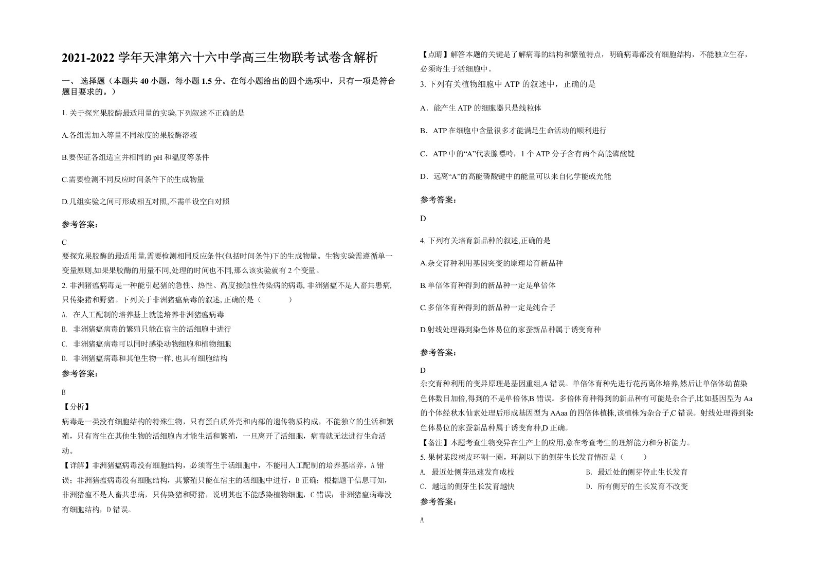 2021-2022学年天津第六十六中学高三生物联考试卷含解析