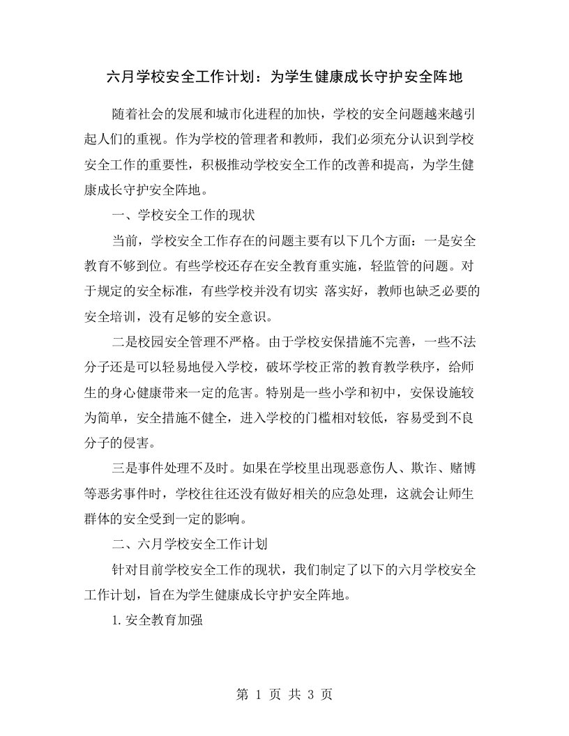 六月学校安全工作计划：为学生健康成长守护安全阵地