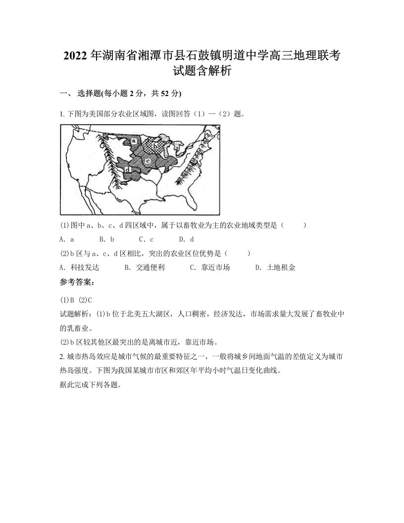 2022年湖南省湘潭市县石鼓镇明道中学高三地理联考试题含解析