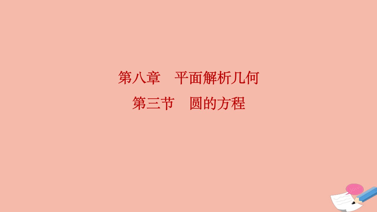 2022届高考数学一轮复习第八章平面解析几何第三节圆的方程课件理北师大版