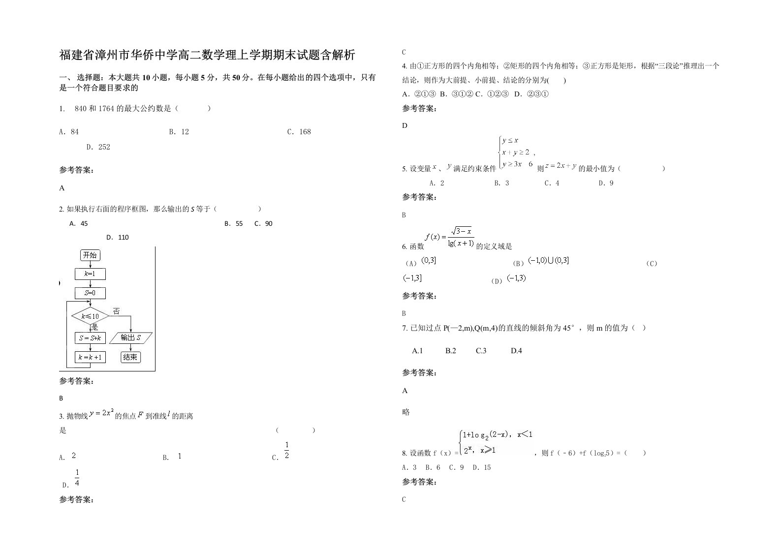 福建省漳州市华侨中学高二数学理上学期期末试题含解析