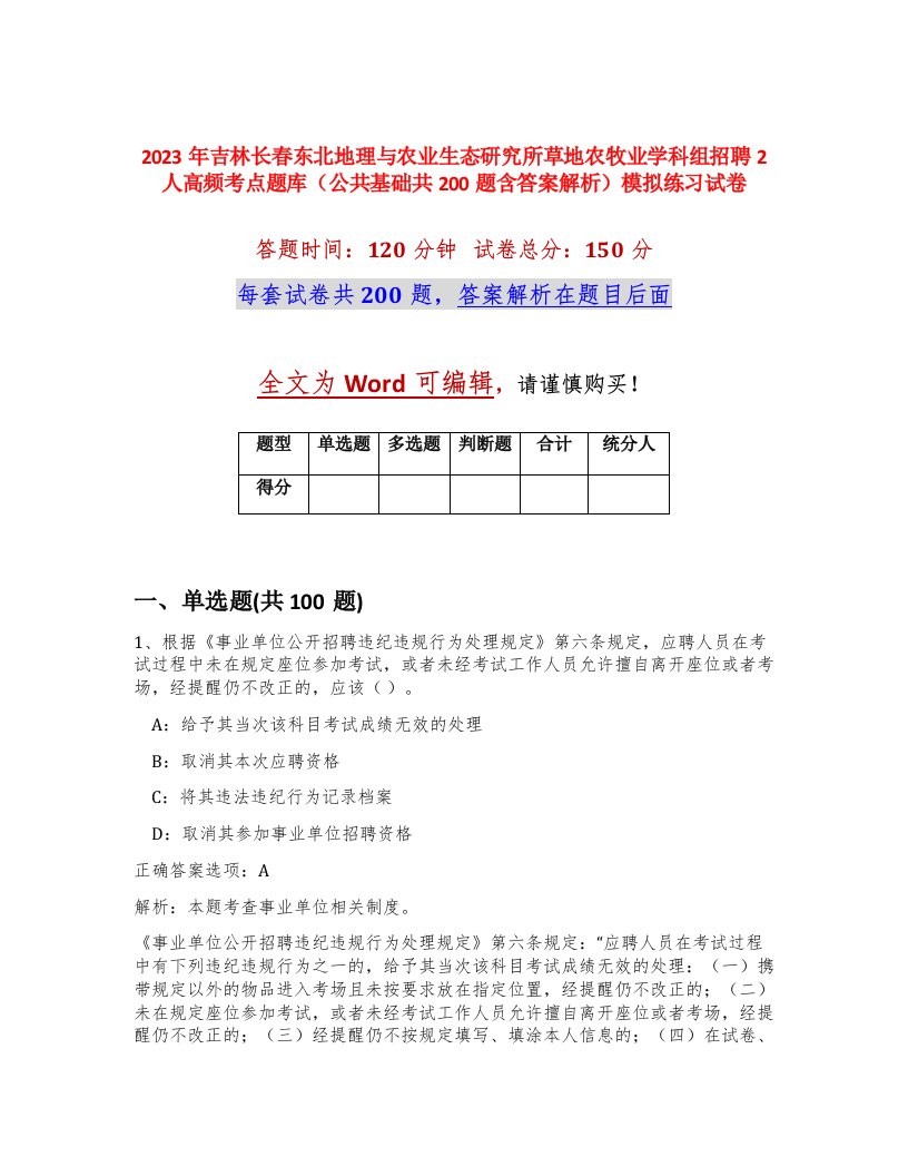 2023年吉林长春东北地理与农业生态研究所草地农牧业学科组招聘2人高频考点题库公共基础共200题含答案解析模拟练习试卷