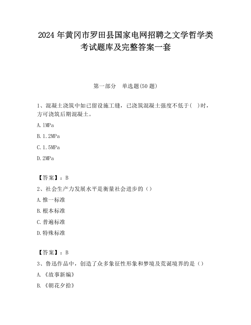 2024年黄冈市罗田县国家电网招聘之文学哲学类考试题库及完整答案一套