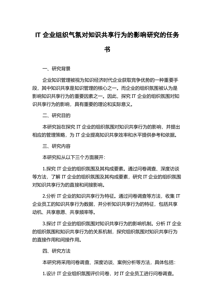 IT企业组织气氛对知识共享行为的影响研究的任务书