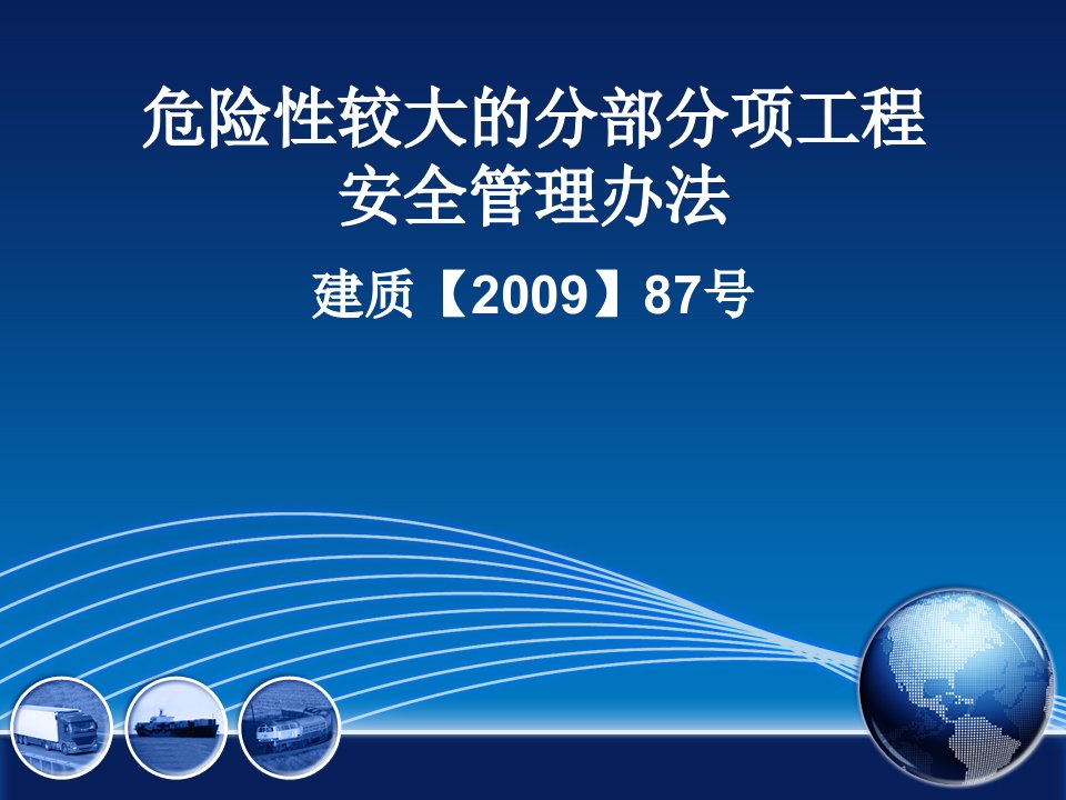 危险性较大的分部分项工程安全管理办法培训