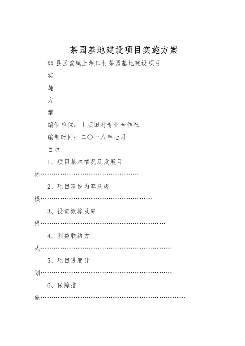 2022年茶园基地建设项目实施方案