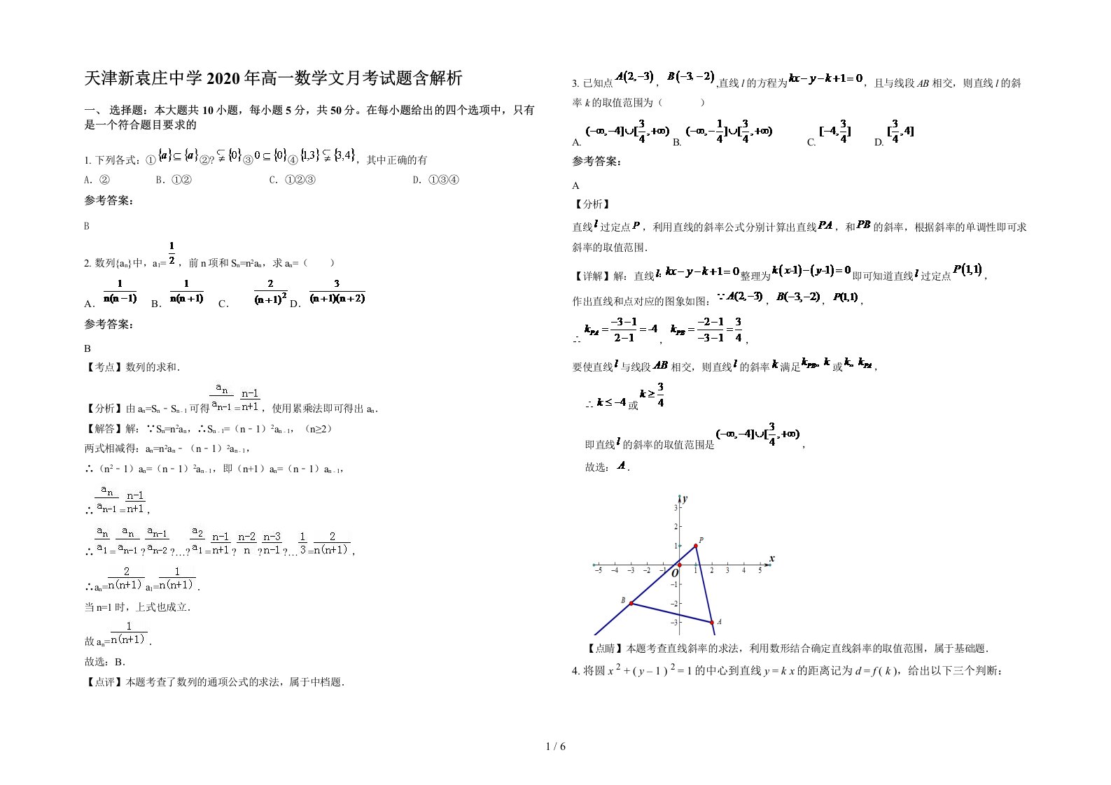 天津新袁庄中学2020年高一数学文月考试题含解析