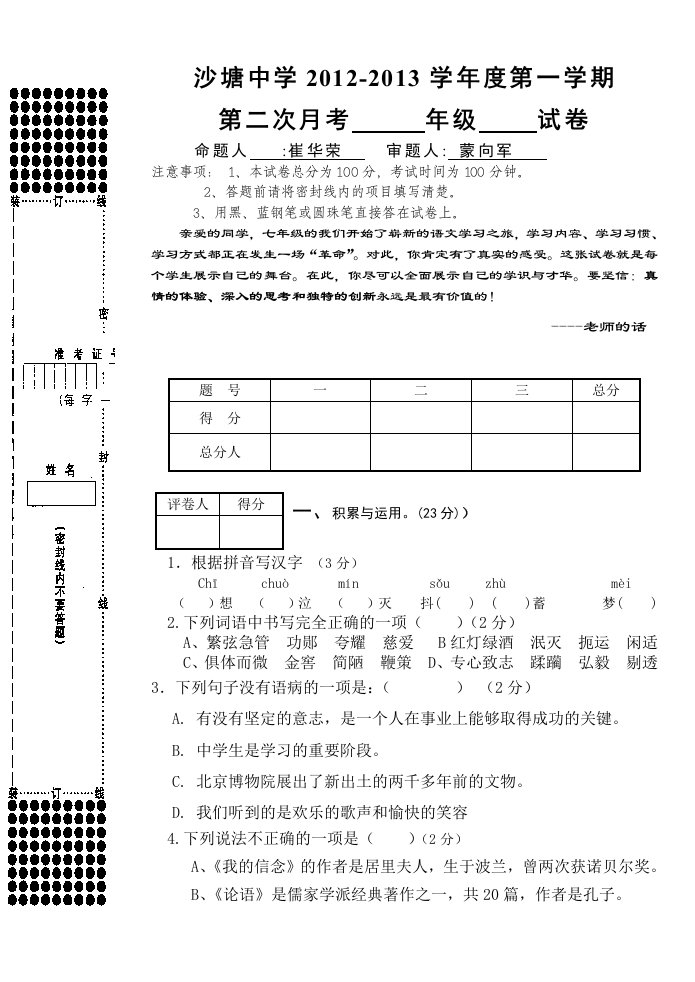 2012-2013年七年级语文第二次月考测试题