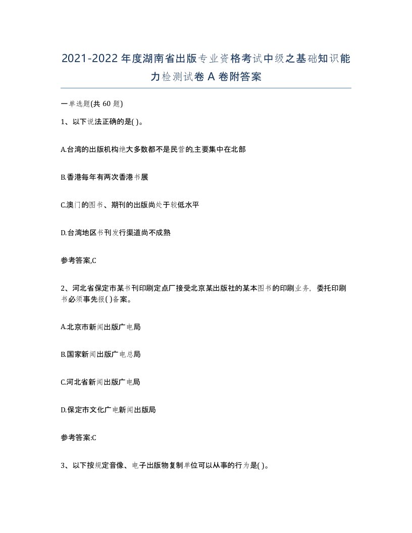 2021-2022年度湖南省出版专业资格考试中级之基础知识能力检测试卷A卷附答案