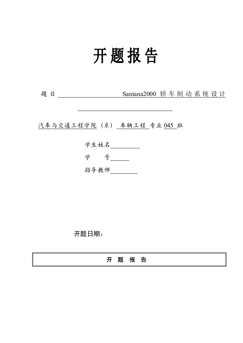 SANTANA2000轿车制动系统设计开题报告