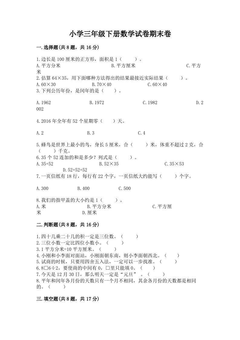 小学三年级下册数学试卷期末卷附参考答案（b卷）