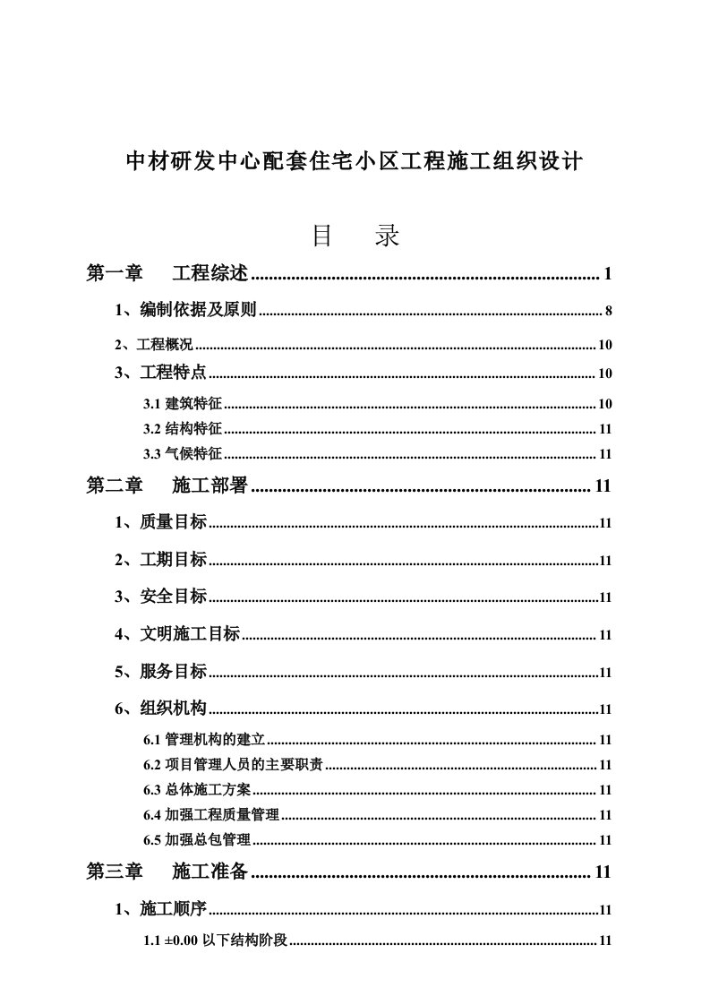 工程设计-中材研发中心配套住宅小区工程施工组织设计