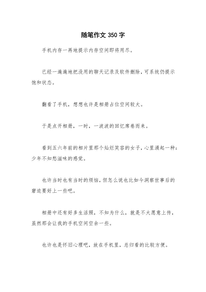 随笔作文350字_3