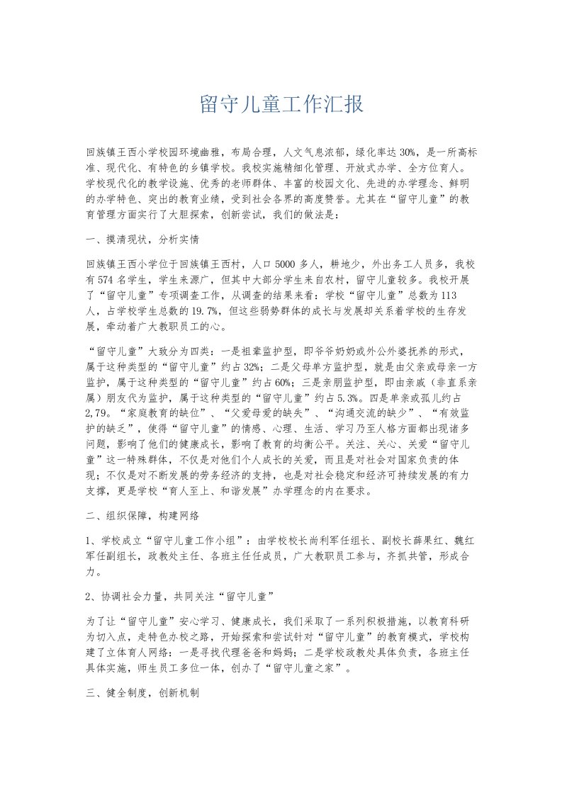 总结报告留守儿童工作汇报