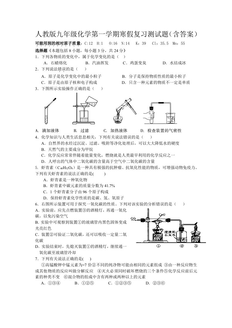 人教版九年级化学第一学期寒假复习测试题（含答案）