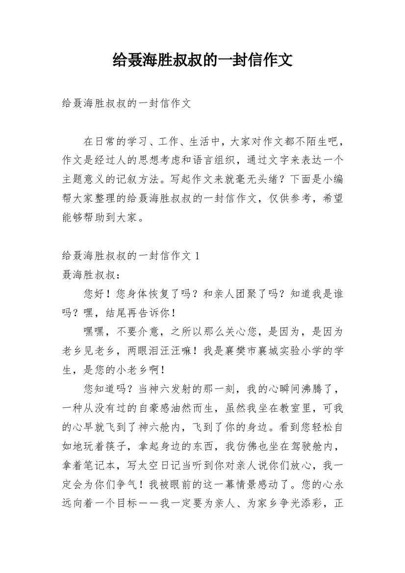 给聂海胜叔叔的一封信作文