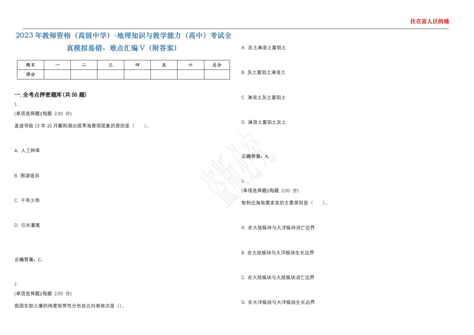 2023年教师资格（高级中学）-地理知识与教学能力（高中）考试全真模拟易错、难点汇编V（附答案）精选集118