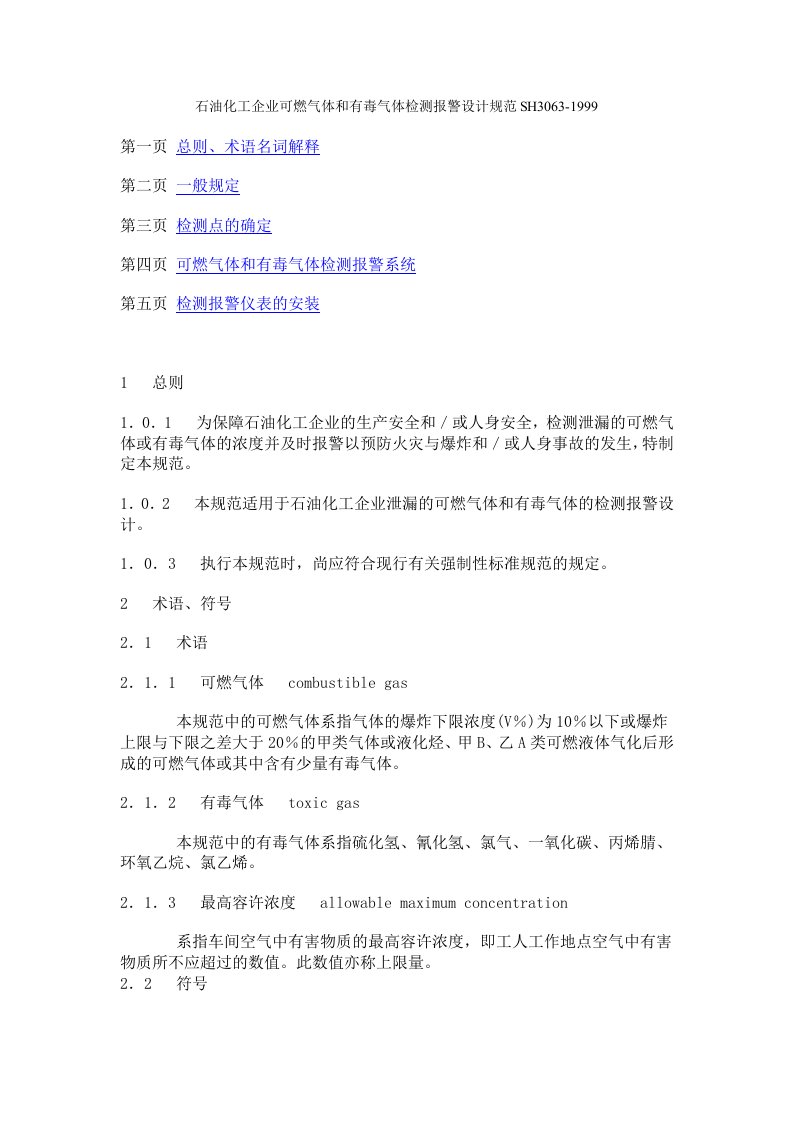 石油化工企业可燃气体和有毒气体检测警报设计规范SH3063(1999)