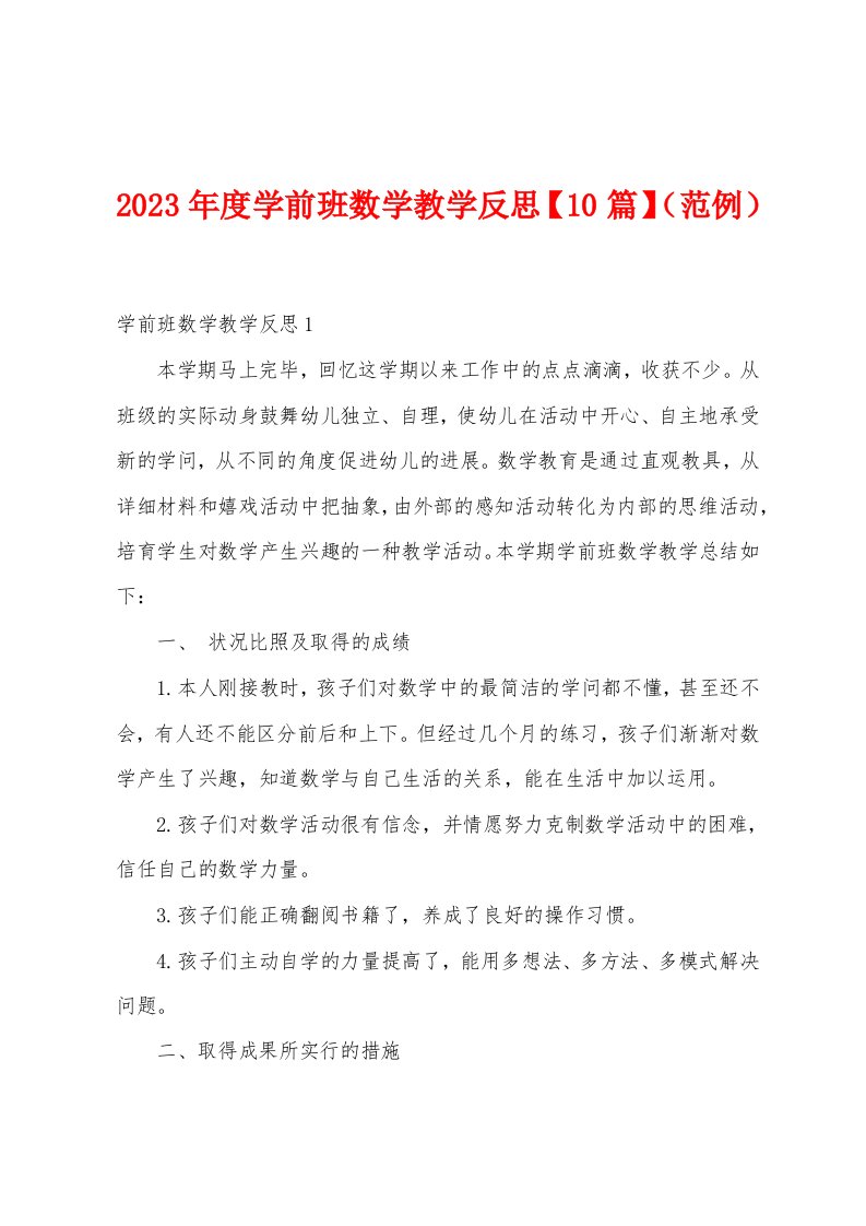 2023年度学前班数学教学反思（范例）