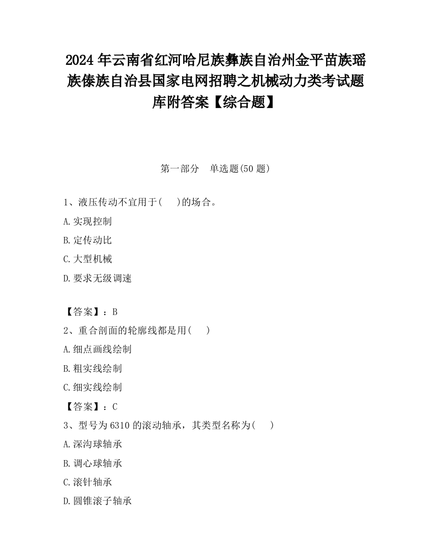 2024年云南省红河哈尼族彝族自治州金平苗族瑶族傣族自治县国家电网招聘之机械动力类考试题库附答案【综合题】