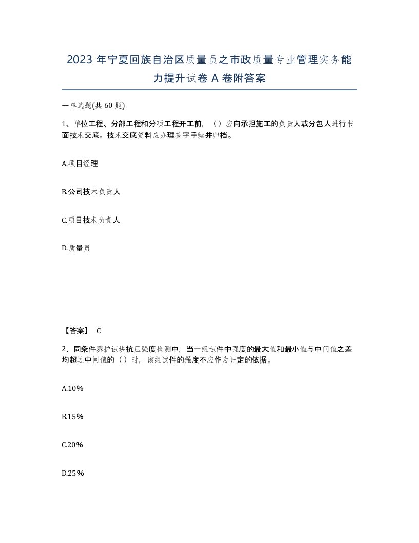 2023年宁夏回族自治区质量员之市政质量专业管理实务能力提升试卷A卷附答案