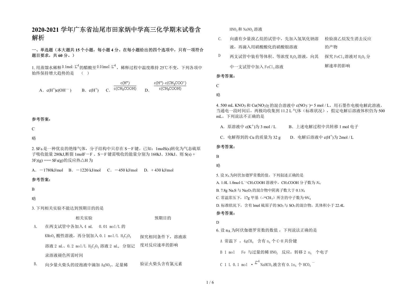 2020-2021学年广东省汕尾市田家炳中学高三化学期末试卷含解析