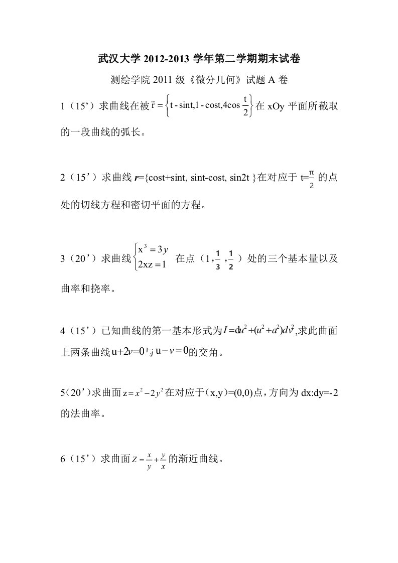 武汉大学微分几何试题电子版