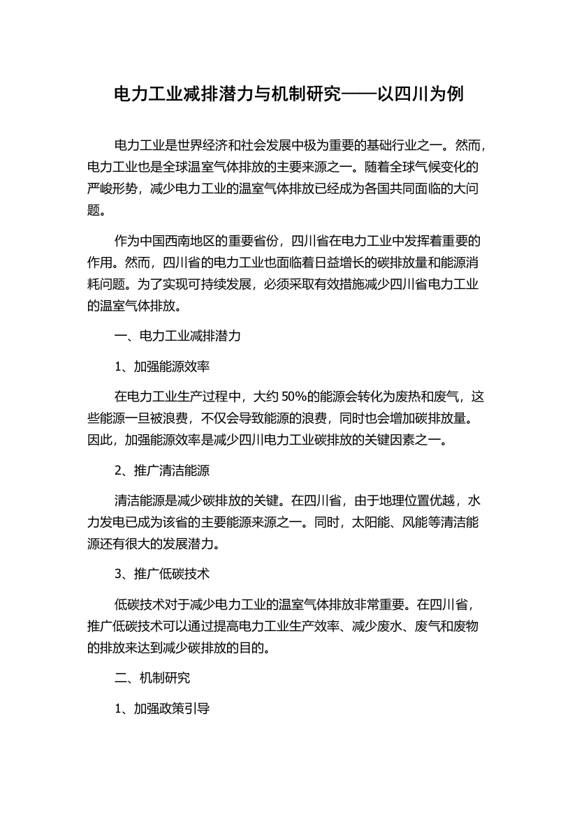 电力工业减排潜力与机制研究——以四川为例