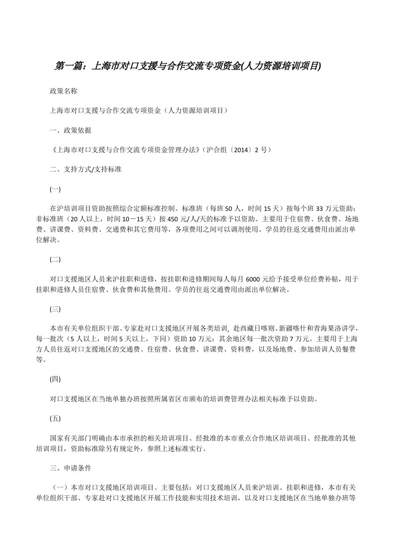 上海市对口支援与合作交流专项资金(人力资源培训项目)[修改版]