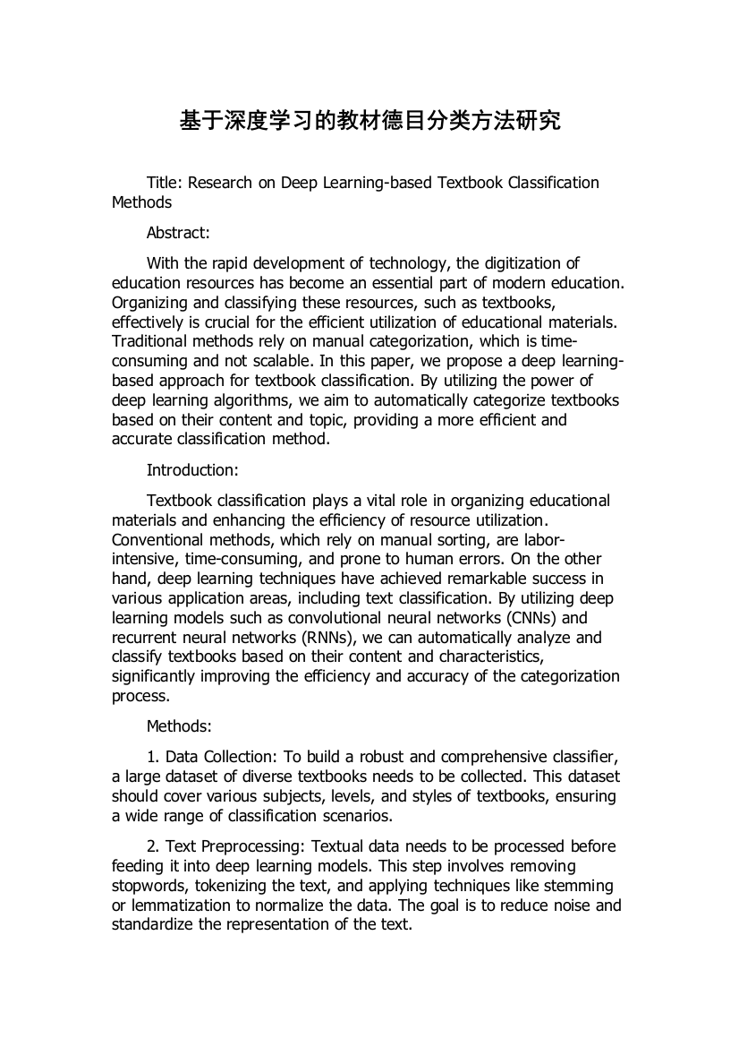 基于深度学习的教材德目分类方法研究
