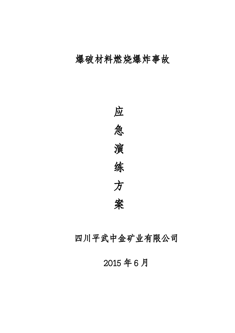 爆破材料燃烧、爆炸应急演练方案2015.6.10