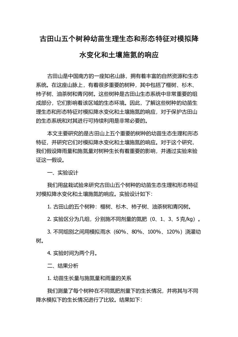 古田山五个树种幼苗生理生态和形态特征对模拟降水变化和土壤施氮的响应