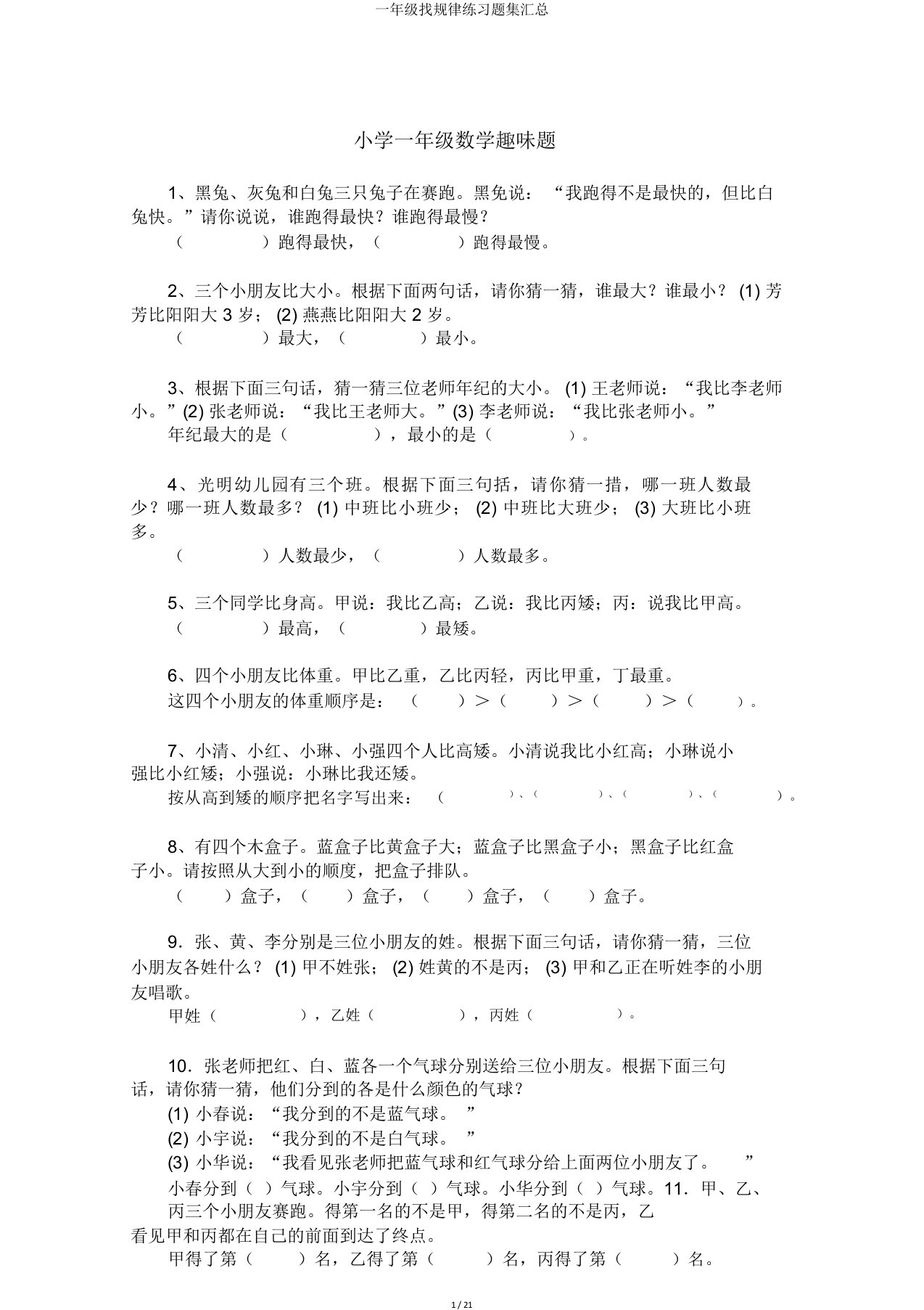 一年级找规律练习题集汇总