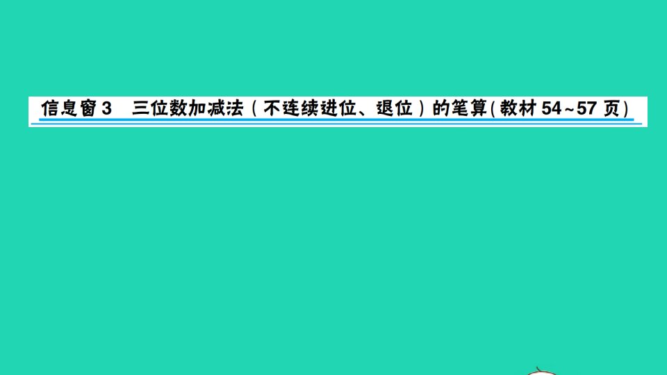 二年级数学下册四勤劳的小蜜蜂__万以内的加减法一信息窗3三位数加减法不连续进位退位的笔算作业课件青岛版六三制